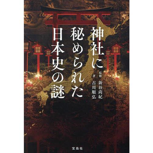 神社に秘められた日本史の謎/古川順弘/新谷尚紀