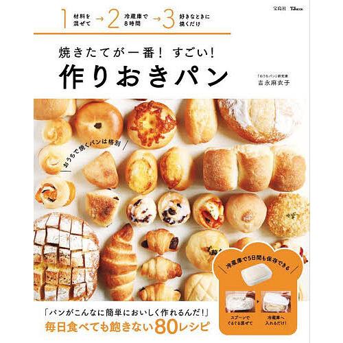 焼きたてが一番!すごい!作りおきパン/吉永麻衣子/レシピ