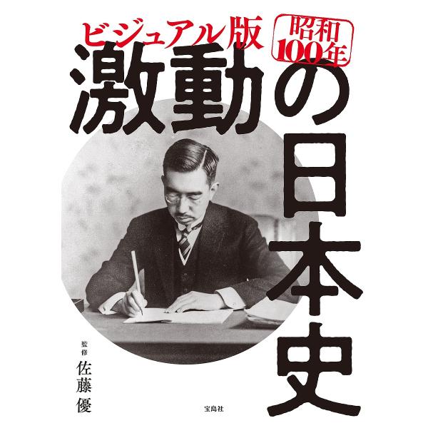 ビジュアル版昭和100年激動の日本史/佐藤優