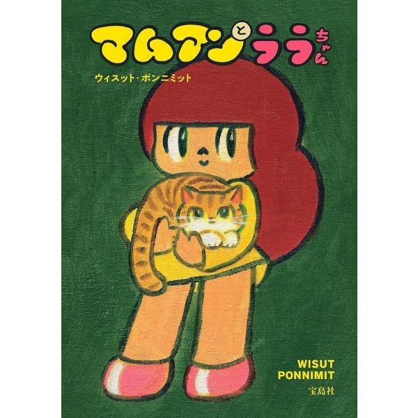 マムアンとララちゃん/ウィスット・ポンニミット