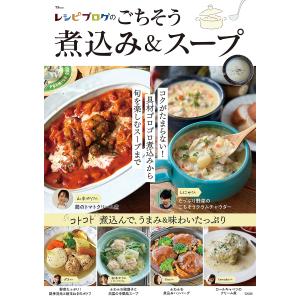 レシピブログのごちそう煮込み&スープ レシピの買取情報