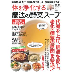 体を浄化する魔法の野菜スープ 高血糖、高血圧、高コレステロール、内臓脂肪に効く!/島村善行