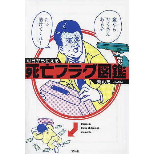 明日から使える死亡フラグ図鑑/茶んた