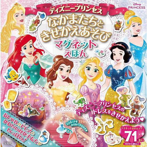ディズニープリンセスなかまたちときせかえ/子供/絵本