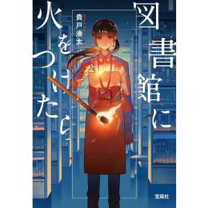 図書館に火をつけたら/貴戸湊太の商品画像