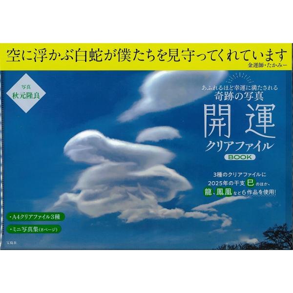 奇跡の写真開運クリアファイルBOOK