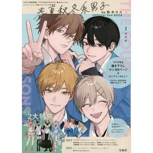 春夏秋冬系男子by鈴木さんOFFICIA