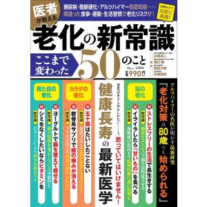 医者が教える老化の新常識ここまで変わった50のこ...の商品画像
