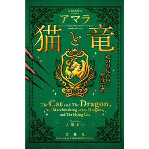 猫と竜 〔4〕/アマラの商品画像
