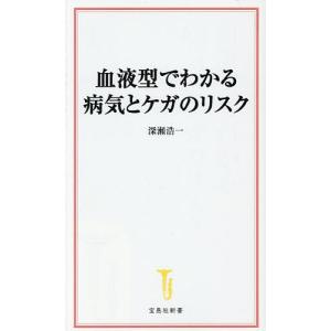 血液型でわかる病気とケガのリスク/深瀬浩一