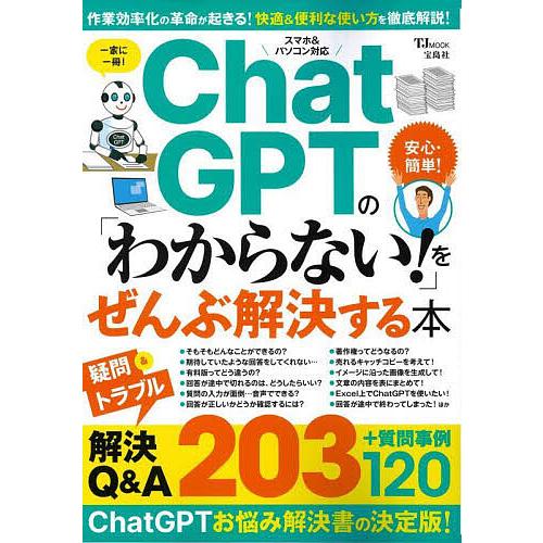 ChatGPTの「わからない!」をぜんぶ解決する本