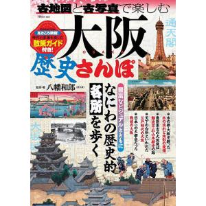 古地図と古写真で楽しむ大阪歴史さんぽ/八幡和郎/旅行の商品画像