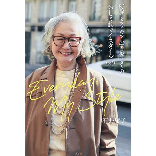 83歳「カフェキツネ」看板マダムのおしゃれマイスタイル120 Everyday,My Style/石...