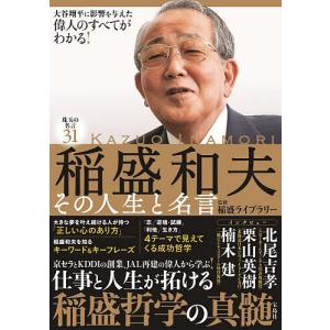 2026年5月】稲盛 和夫 本のおすすめ人気ランキング - Yahoo!ショッピング