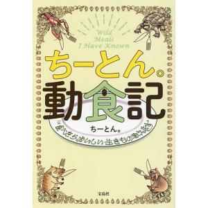 ちーとん。動食記 食べたらおいしい生きもの教えます/ちーとん。