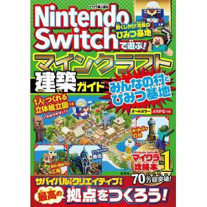 Nintendo Switchで遊ぶ!マインクラフト建築ガイドみんなの村とひみつ基地/マイクラ職人組合