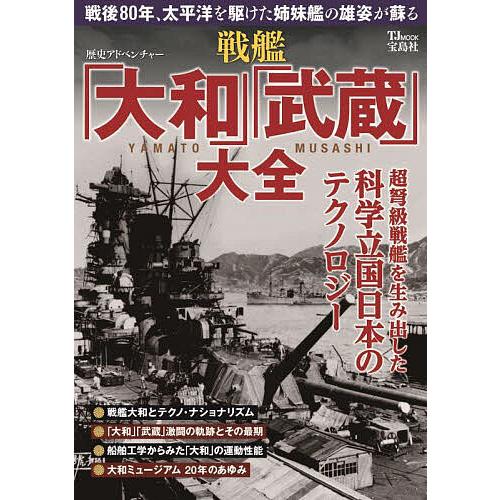 戦艦「大和」「武蔵」大全 超弩級戦艦を生み出した科学立国日本のテクノロジー