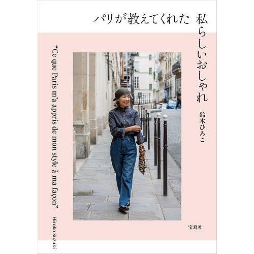 パリが教えてくれた私らしいおしゃれ/鈴木ひろこ