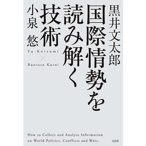 国際情勢を読み解く技術/小泉悠/黒井文太郎