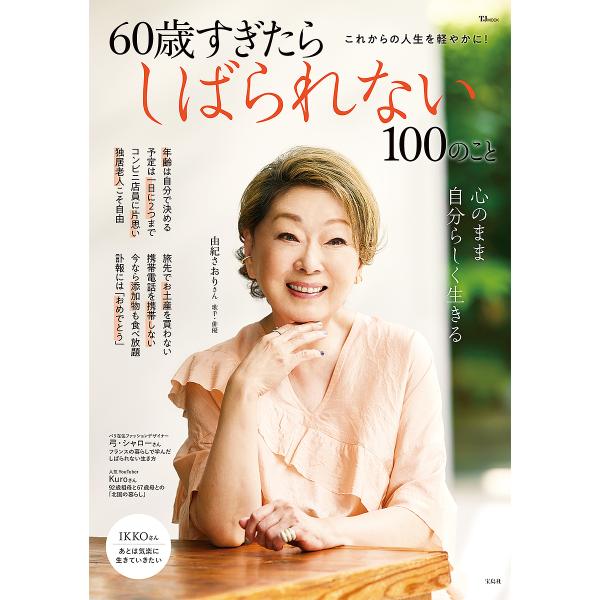 60歳すぎたらしばられない100のこと