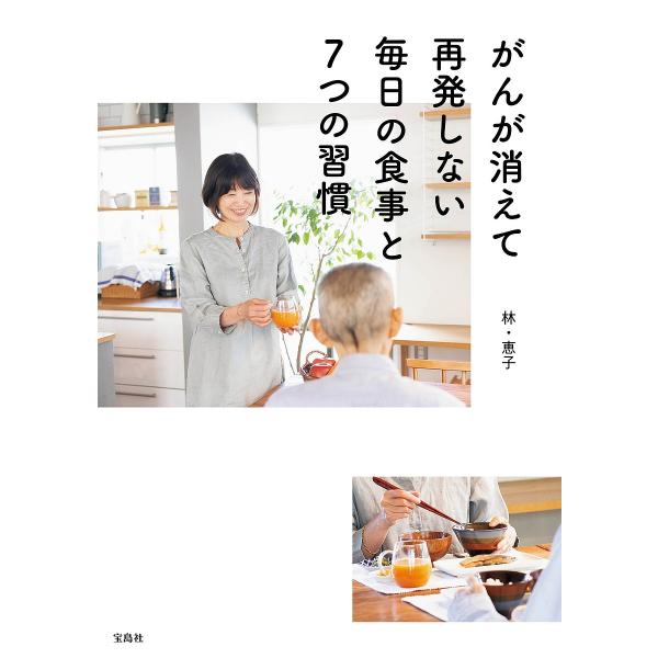がんが消えて再発しない毎日の食事と7つの習慣/林恵子