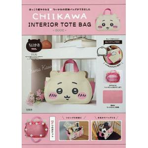 〔予約〕CHIIKAWA INTERIOR TOTE BAG BOOK ちいかわver.