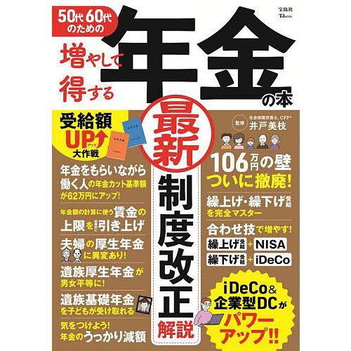 50代60代のための増やして得する年金の本/井戸美枝