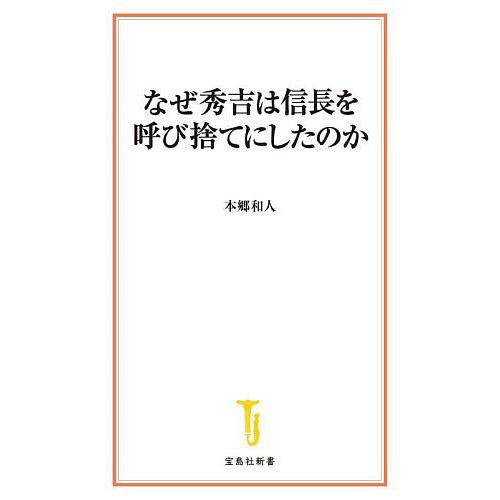 なぜ秀吉は信長を呼び捨てにしたのか/本郷和人