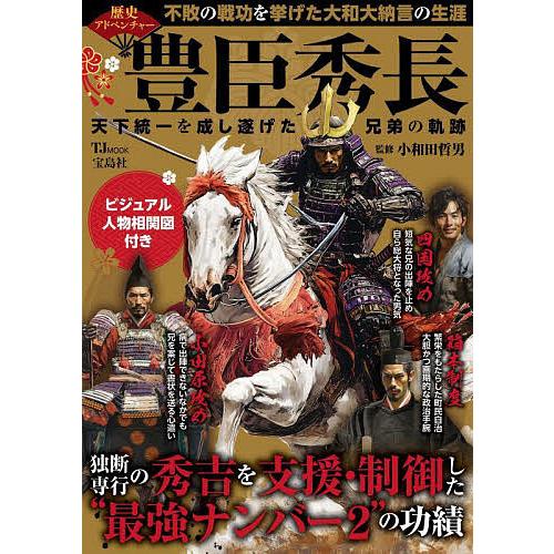 豊臣秀長天下統一を成し遂げた兄弟の軌跡/小和田哲男