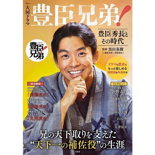 大河ドラマ豊臣兄弟! 豊臣秀長とその時代