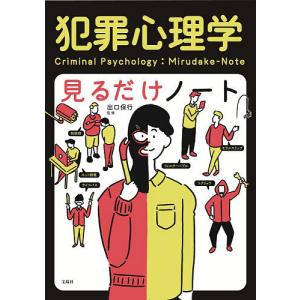 犯罪心理学見るだけノート 出口保行の高価買取価格