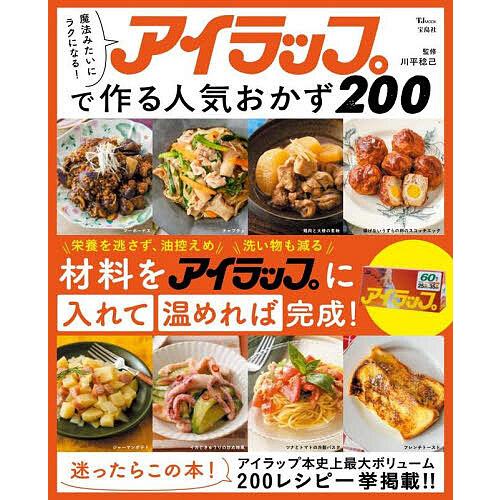 アイラップで作る人気おかず200 魔法みたいにラクになる!/川平稔己/レシピ