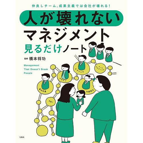 人が壊れないマネジメント見るだけノート 仲良しチーム、成果主義では会社が壊れる!/橋本将功