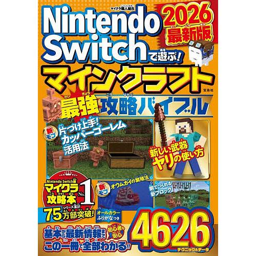 Nintendo Switchで遊ぶ!マインクラフト最強攻略バイブル 2026最新版/マイクラ職人組...