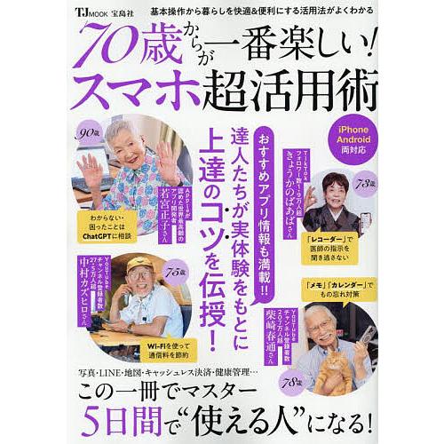70歳からが一番楽しい!スマホ超活用術