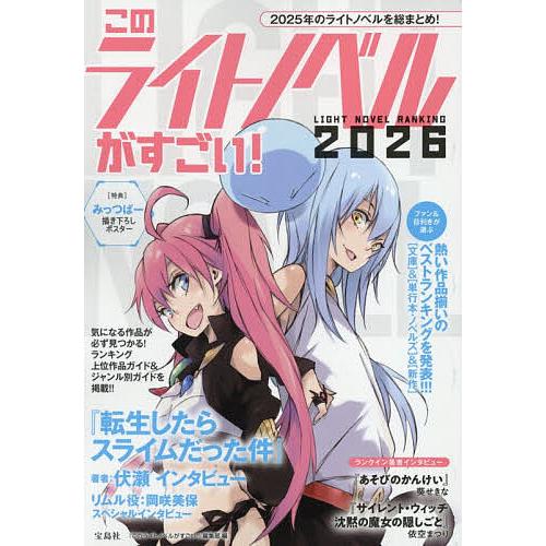 このライトノベルがすごい! 2026/『このライトノベルがすごい！』編集部