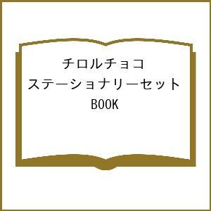 〔予約〕チロルチョコ ステーショナリーセット BOOK