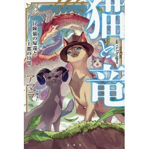 猫と竜　１〜１１巻 佐々木泉　アマラ 猫と竜 (1) | 佐々木泉, アマラ, 大熊まい | マンガ | Kindleストア