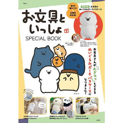 〔予約〕お文具といっしょ SPECIAL BOOK