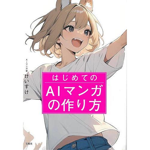 はじめてのAIマンガの作り方/けいすけ