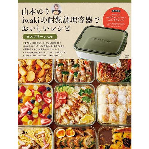 山本ゆりiwakiの耐熱調理容器でおいしいレシピ モスグリーンver./山本ゆり/レシピ