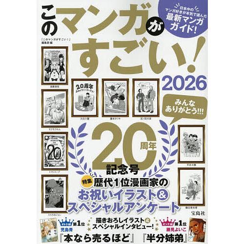 このマンガがすごい! 2026/『このマンガがすごい！』編集部