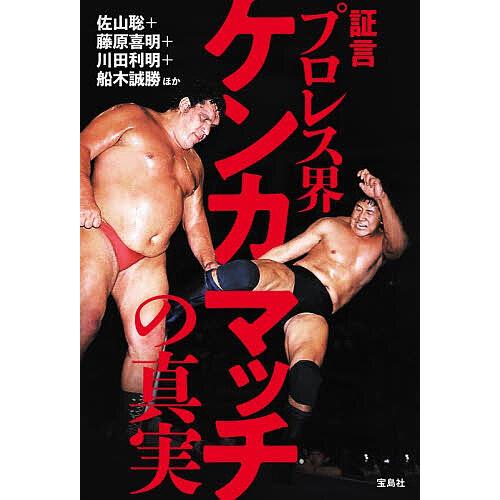 証言プロレス界ケンカマッチの真実/佐山聡