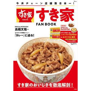 すき家FAN BOOK 旅行の買取情報