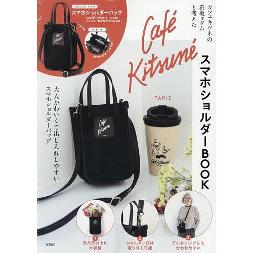 〔予約〕カフェ キツネの看板マダムと考えた Cafe kitsuneスマホショルダーBOOK/石井庸...