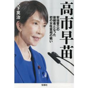 高市早苗 安倍晋三の後継者となった初の女性首相の...の商品画像