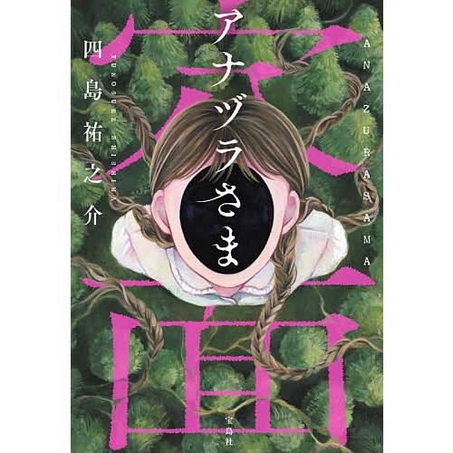 アナヅラさま/四島祐之介