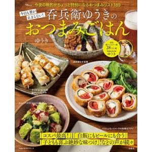 今日も箸が止まらない!呑兵衛ゆうきのおつまみごはん 今夜の晩酌がちょっと特別になるおつまみリスト189/ゆうき/レシピ