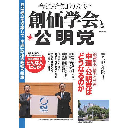 今こそ知りたい創価学会と公明党/八幡和郎