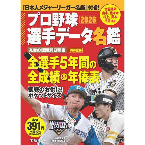 プロ野球選手データ名鑑 2026